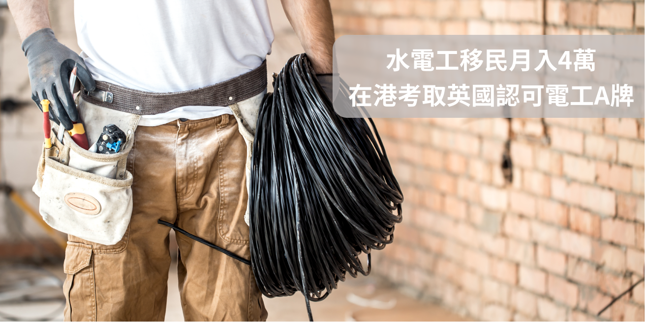【移民攻略】在港考取英國認可電工A牌 水電工移民月入4萬