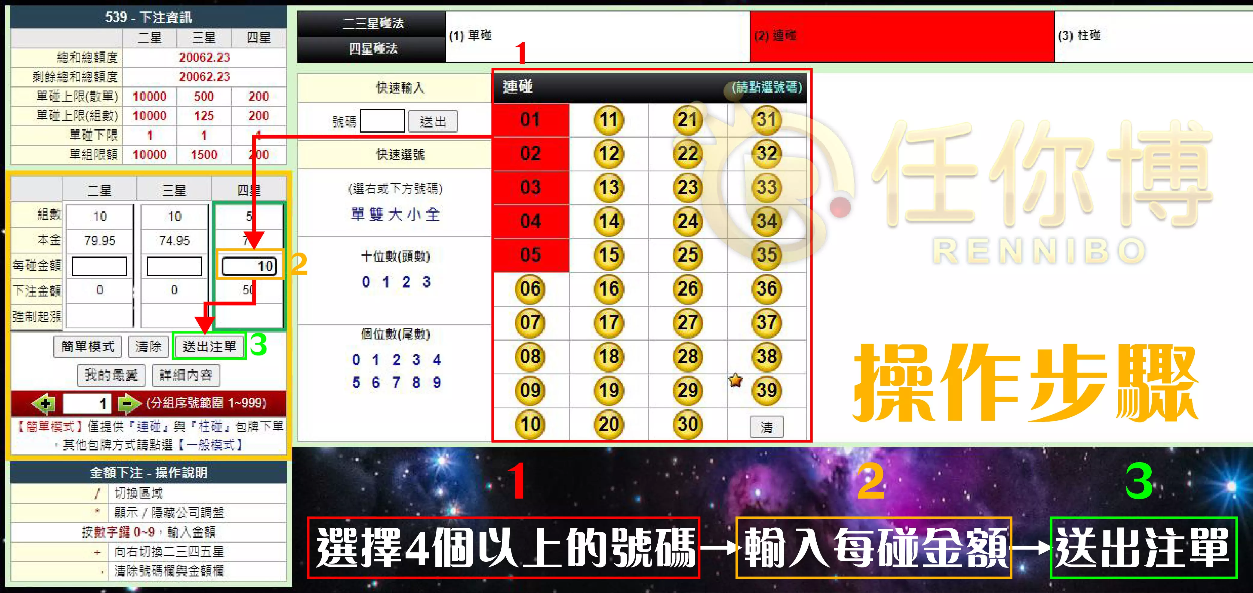 四星連碰如何下注?