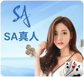 SA百家樂