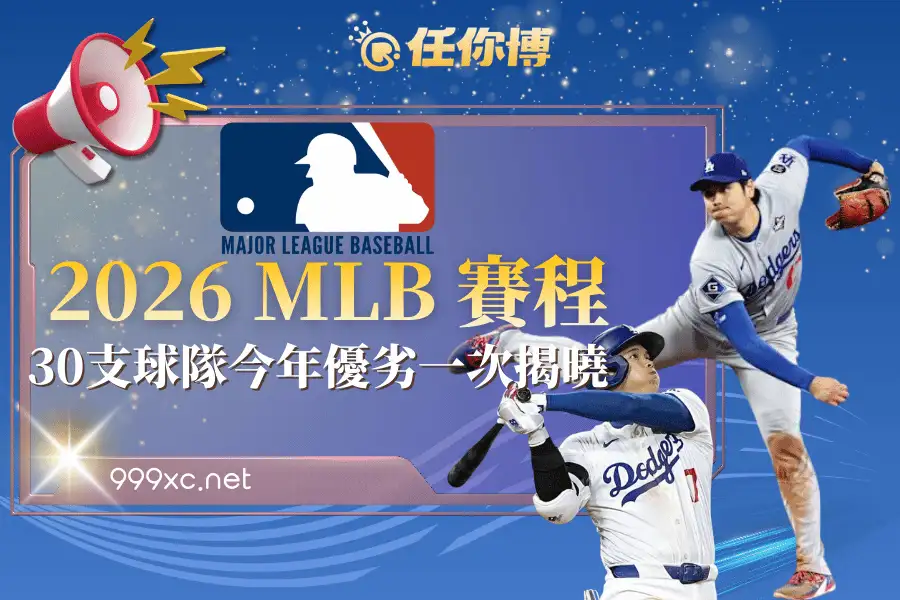 2026 美國職棒MLB賽程與球隊介紹