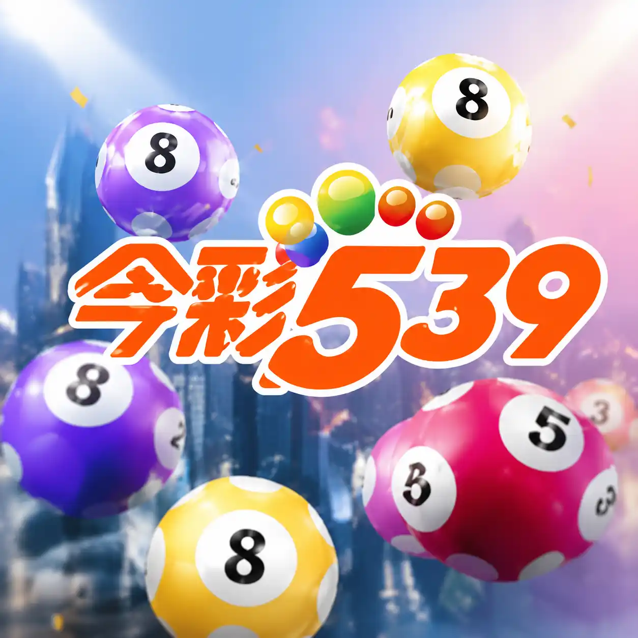 今彩539