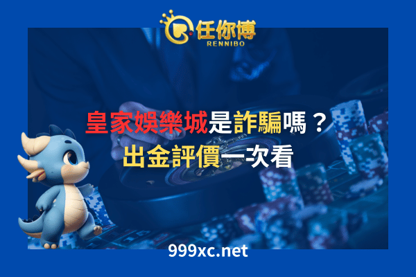 皇家娛樂城