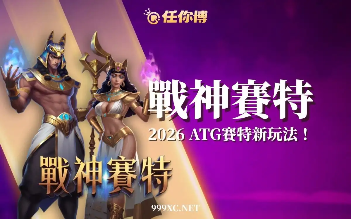 2026 戰神賽特攻略|玩法機制、試玩重點、風險把關一次看