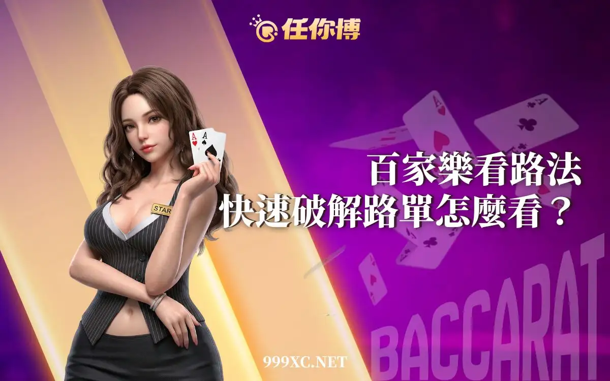 百家樂看路法與路單教學示意圖