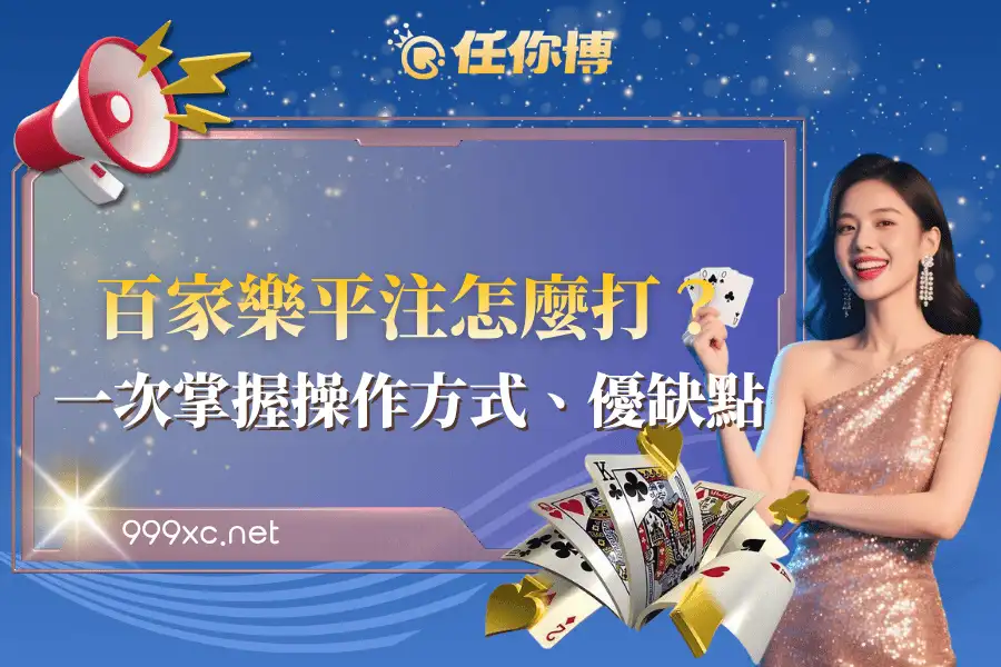 「百家樂平注」怎麼打？一次掌握操作方式、優缺點