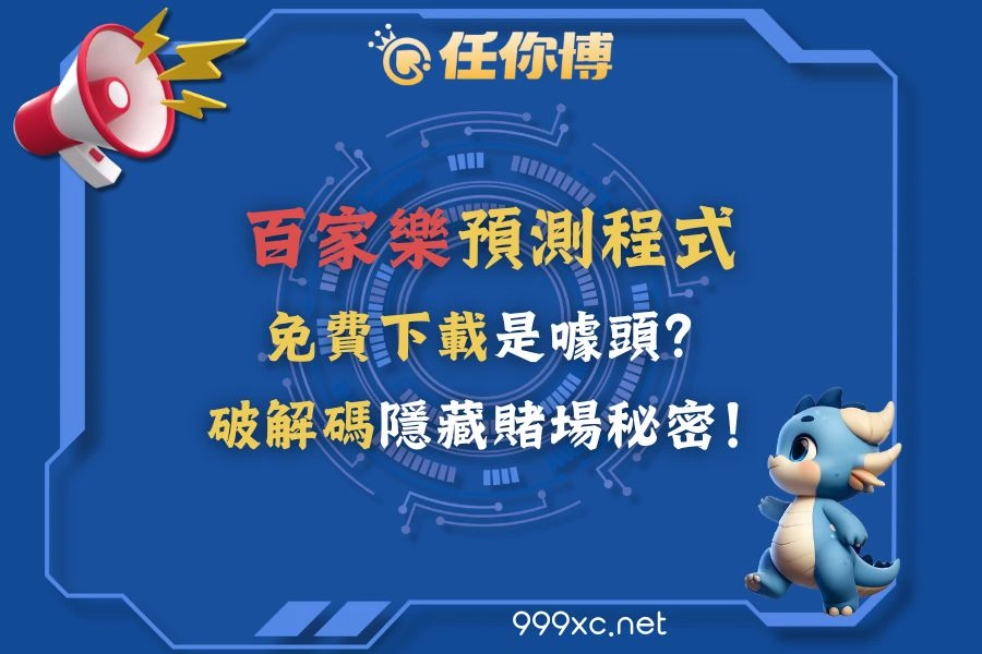 百家樂預測程式有用嗎？原理、風險與法律疑慮一次看懂