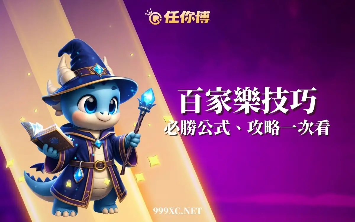百家樂技巧完整指南：投注法、算牌思路、停損停利與試玩練習