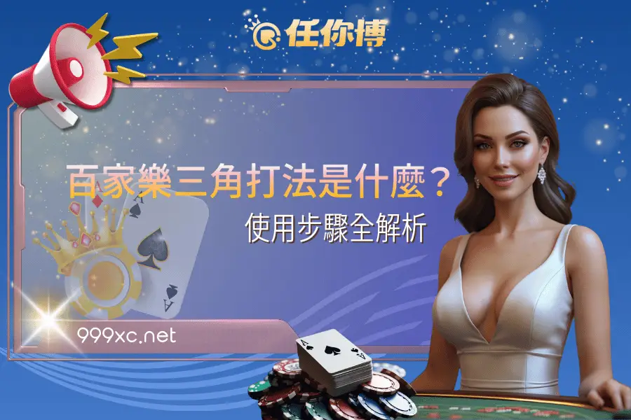 百家樂三角打法全解析
