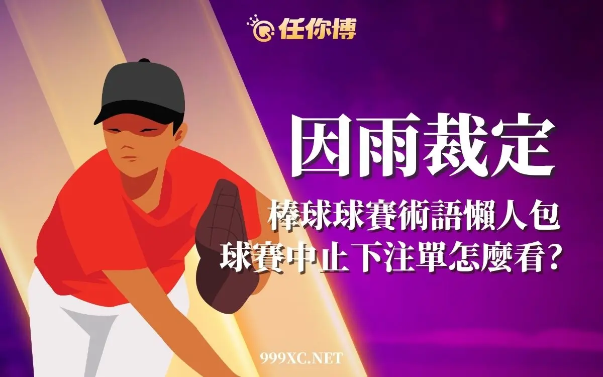 地下球版棒球行話整理｜因雨裁定、扣倒一次看懂