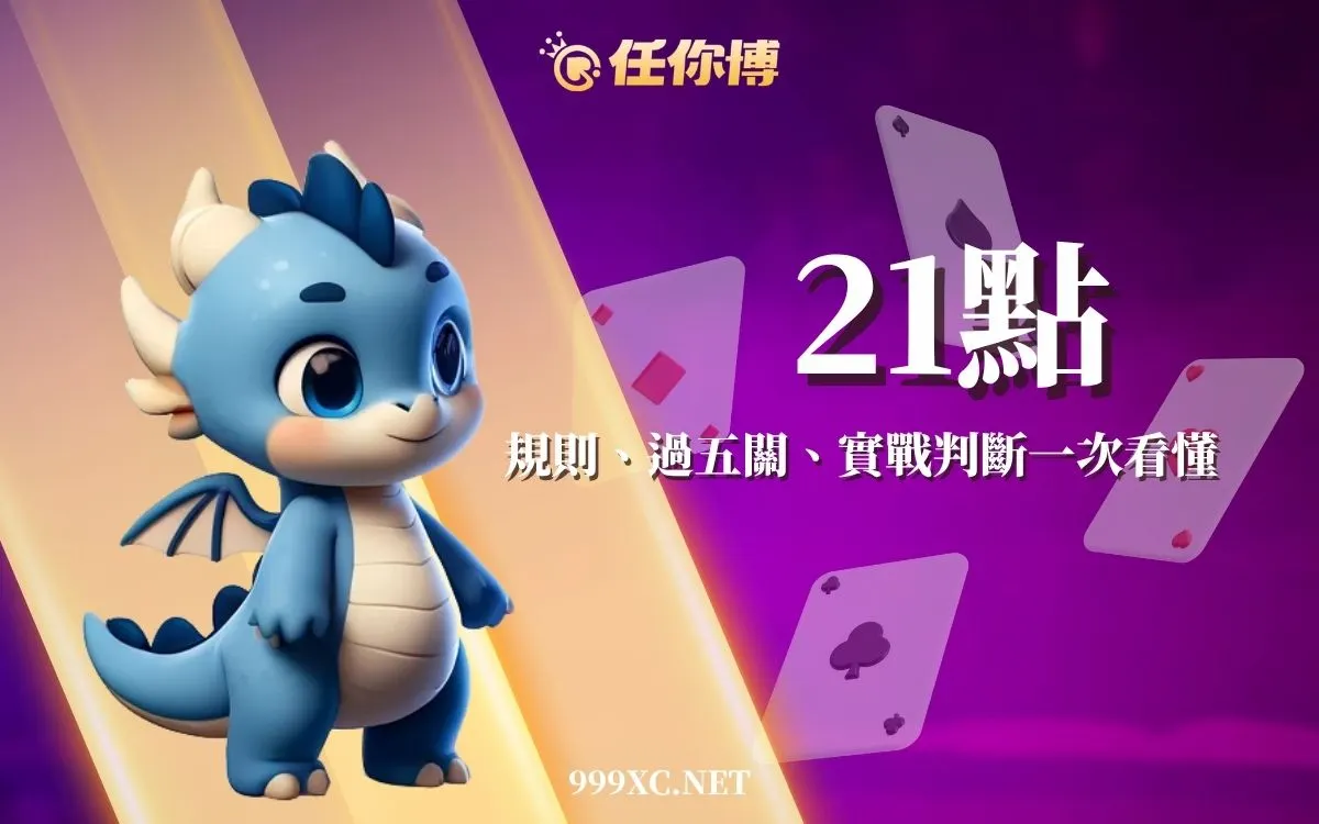 21點基本策略完整教學｜規則、過五關、算牌邏輯與實戰判斷一次看懂