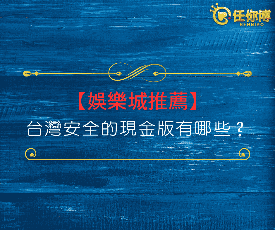 【2026娛樂城推薦】台灣線上娛樂城人氣榜單與安全現金版娛樂城指南