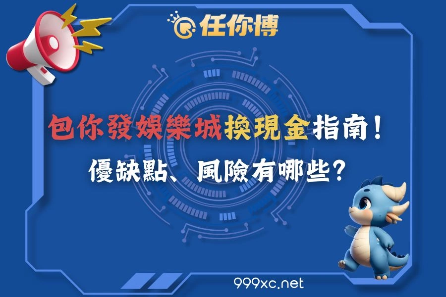 包你發換現金風險與流程整理