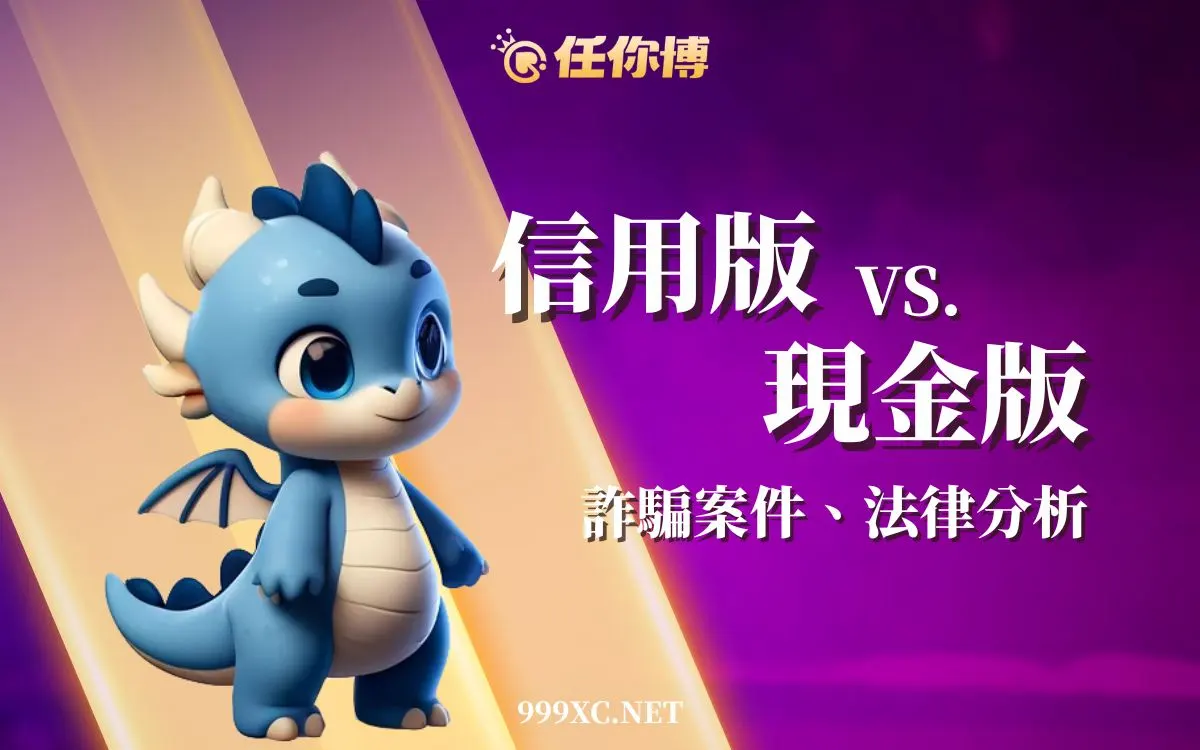 信用版與現金版娛樂城差異比較，風險與合法性整理