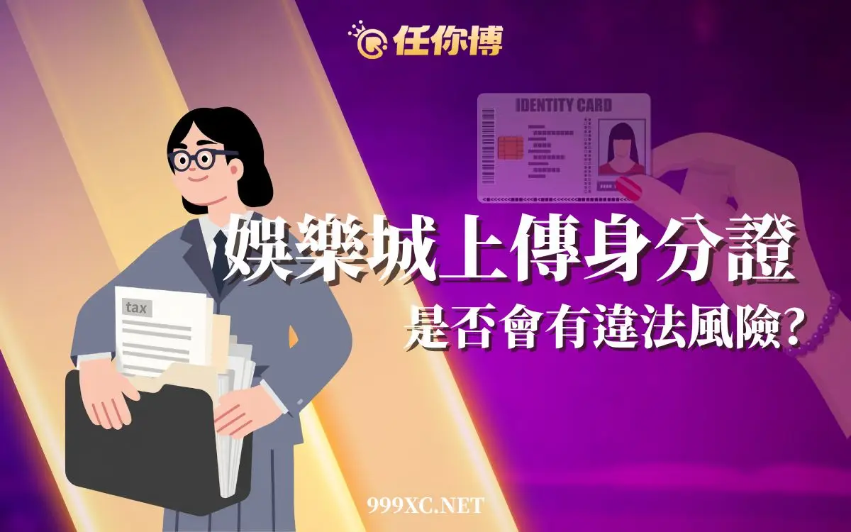 娛樂城上傳身分證安全嗎？搞懂現金版驗證與KYC驗證制度是什麼！