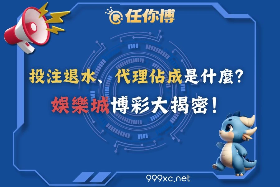 娛樂城退水與代理佔成制度解析