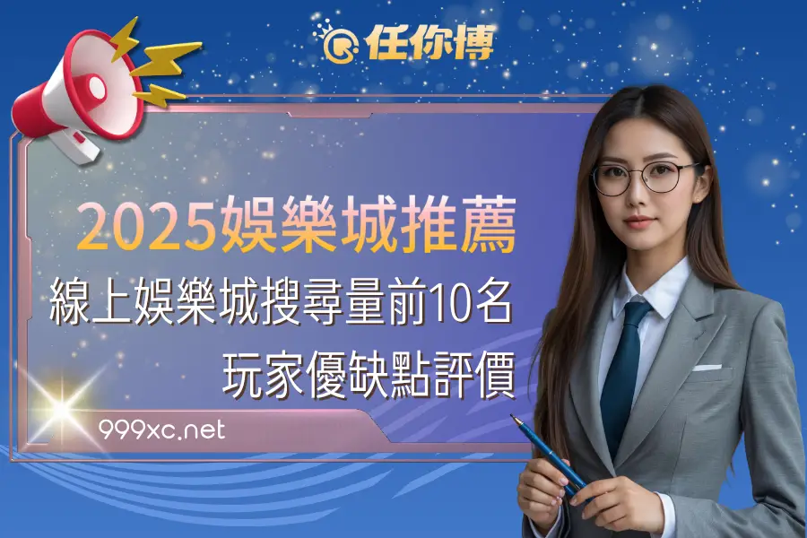 2026娛樂城推薦真的穩定出金嗎？10大實測結果完整公開