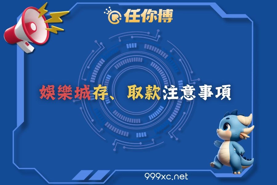 娛樂城USDT儲值與出金注意事項說明圖
