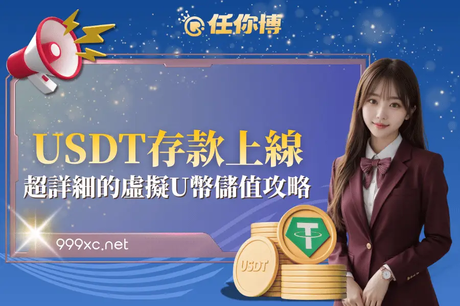 任你博U幣存款閃電上線！超詳細虛擬U幣儲值攻略全都看！