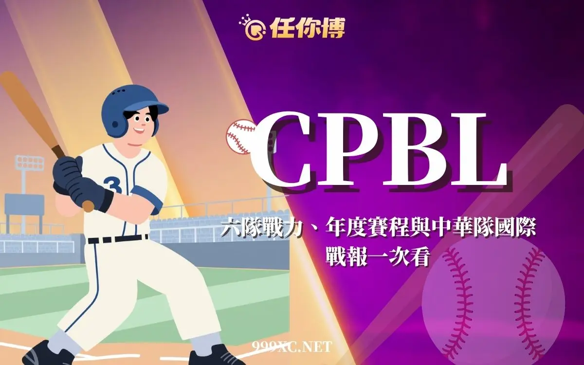 [開季必看] CPBL 中華職棒常規賽前總整理：六強戰力、賽程與中華隊戰略解析