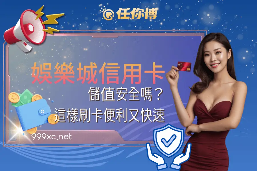 娛樂城信用卡儲值
