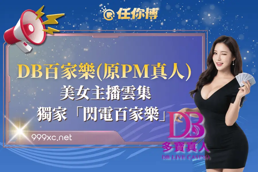 DB百家樂(原PM真人)美女主播雲集還有獨家「閃電百家樂」