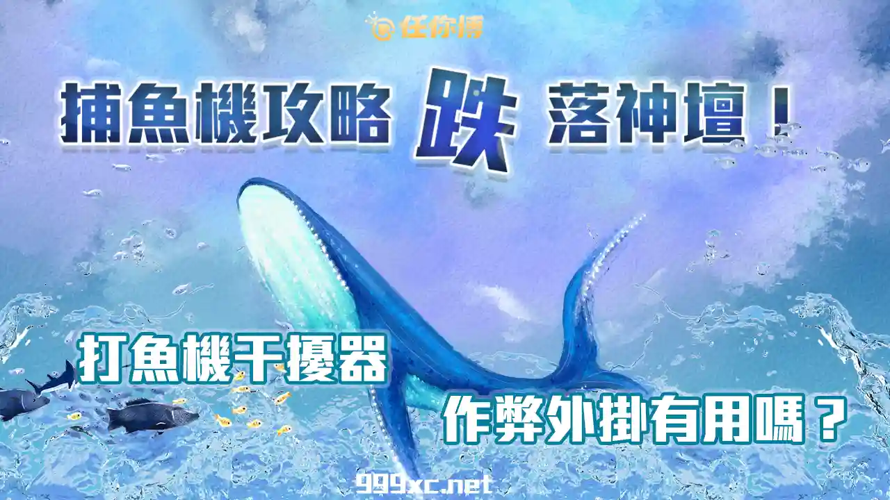 捕魚機攻略｜捕魚機外掛、干擾器太神？破解技巧沒用了！