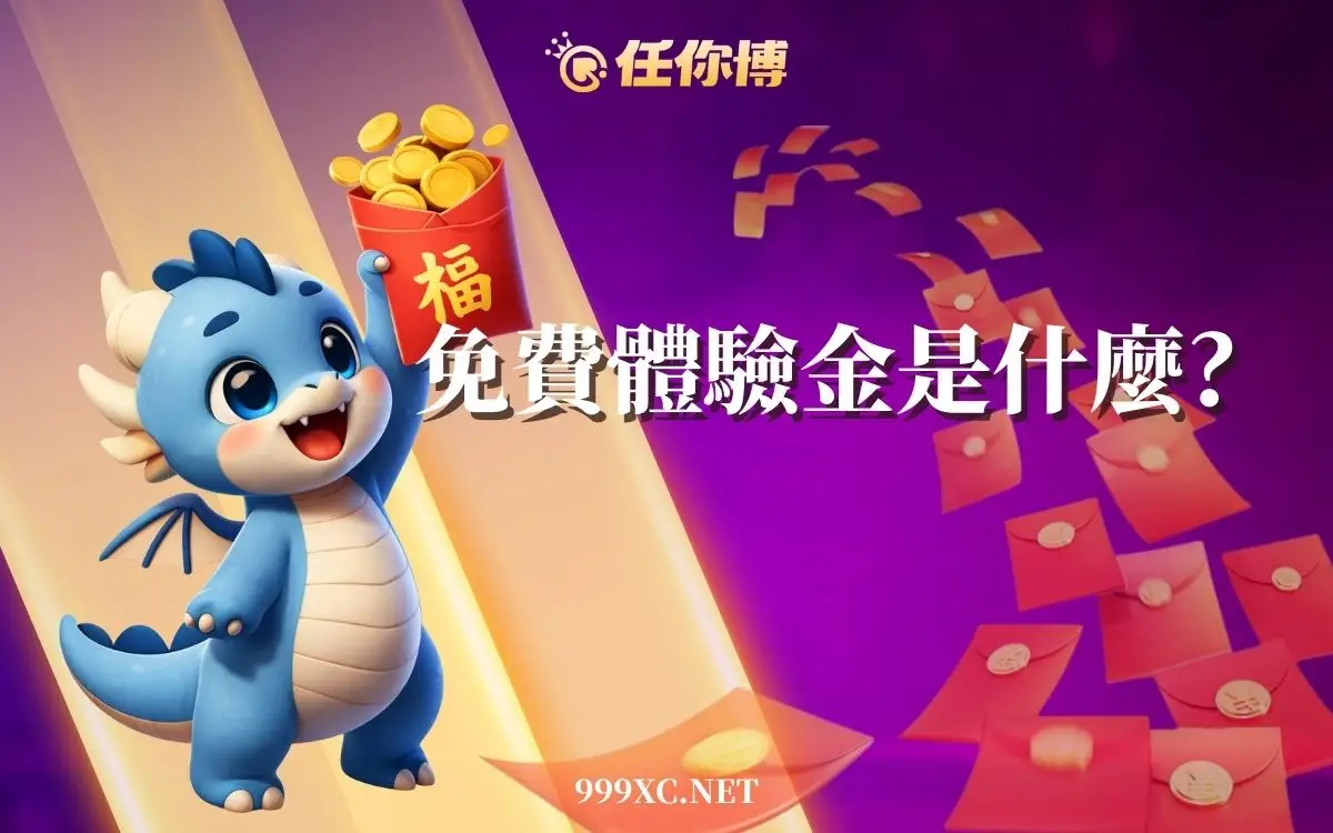 免費娛樂城體驗金攻略|領取方法、洗碼條件與試玩平台完整整理