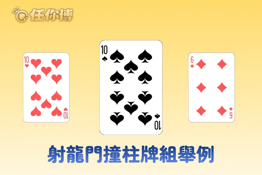射龍門撞柱牌型舉例
