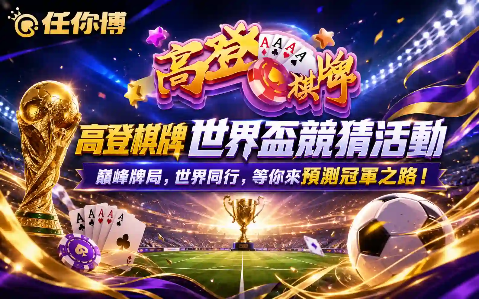 高登棋牌推出了限時的世界盃競猜活動(此圖由AI生成)