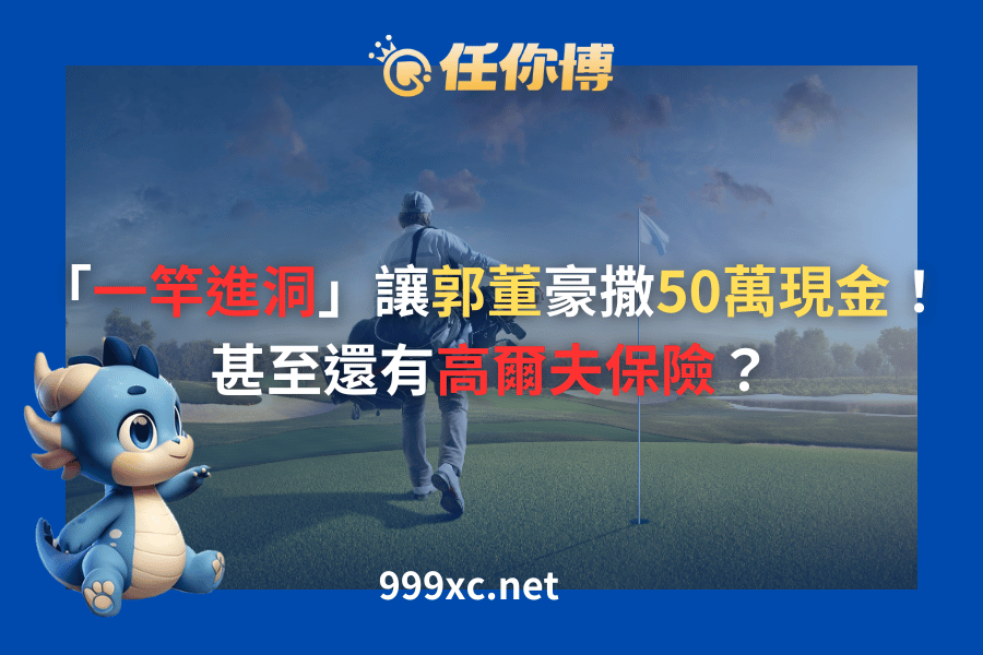 高爾夫一桿進洞
