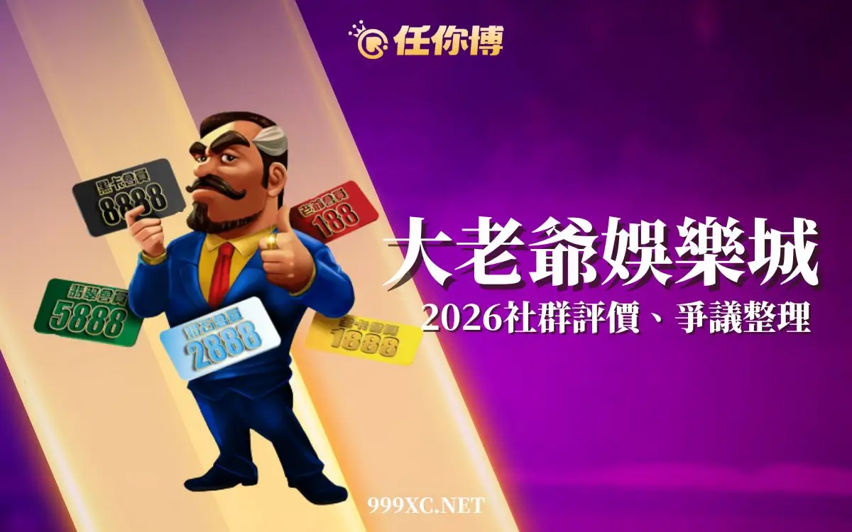 2026 大老爺娛樂城評價出爐！ptt爭議總整理，一同釐清詐騙真相