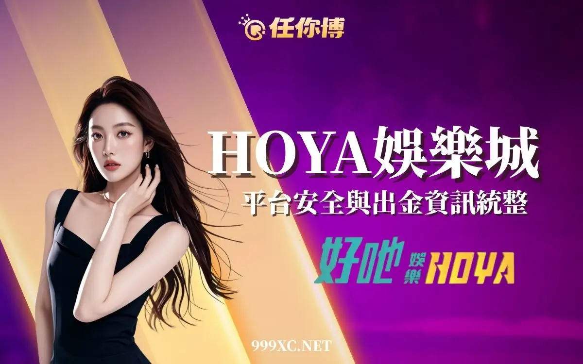 HOYA娛樂城評價文章封面圖