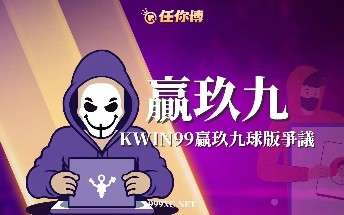 贏玖九娛樂城評價｜kwin99贏玖久詐騙、不出金與信用版安全性完整解析