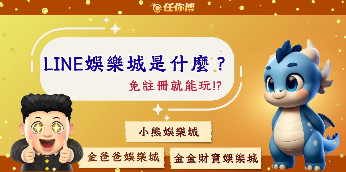 LINE娛樂城是什麼？3大熱門平台、合法性與出金真相一次看！