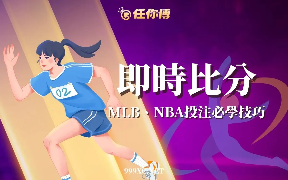 即時比分怎麼看?球版玩家必懂的場中投注技巧與2026賽事觀察
