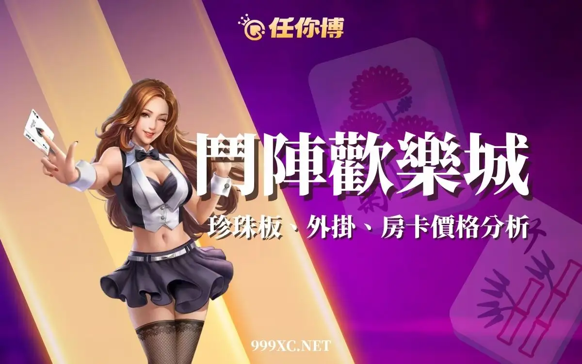 鬥陣歡樂城賭博風險解析:鬥陣麻將開房、珍珠板交易安全嗎?