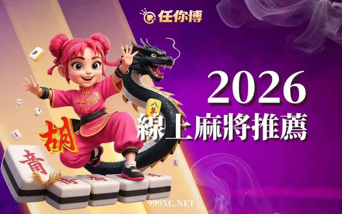 2026線上麻將推薦|現金版麻將 vs 麻將APP比較,線上麻將換現金玩法一次看懂
