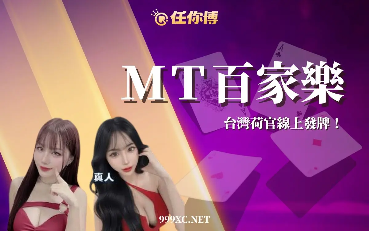 MT 真人百家樂評測:專業攻略與玩家實戰體驗分享