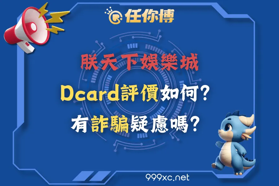 朕天下娛樂城Dcard評價如何？有詐騙疑慮嗎？