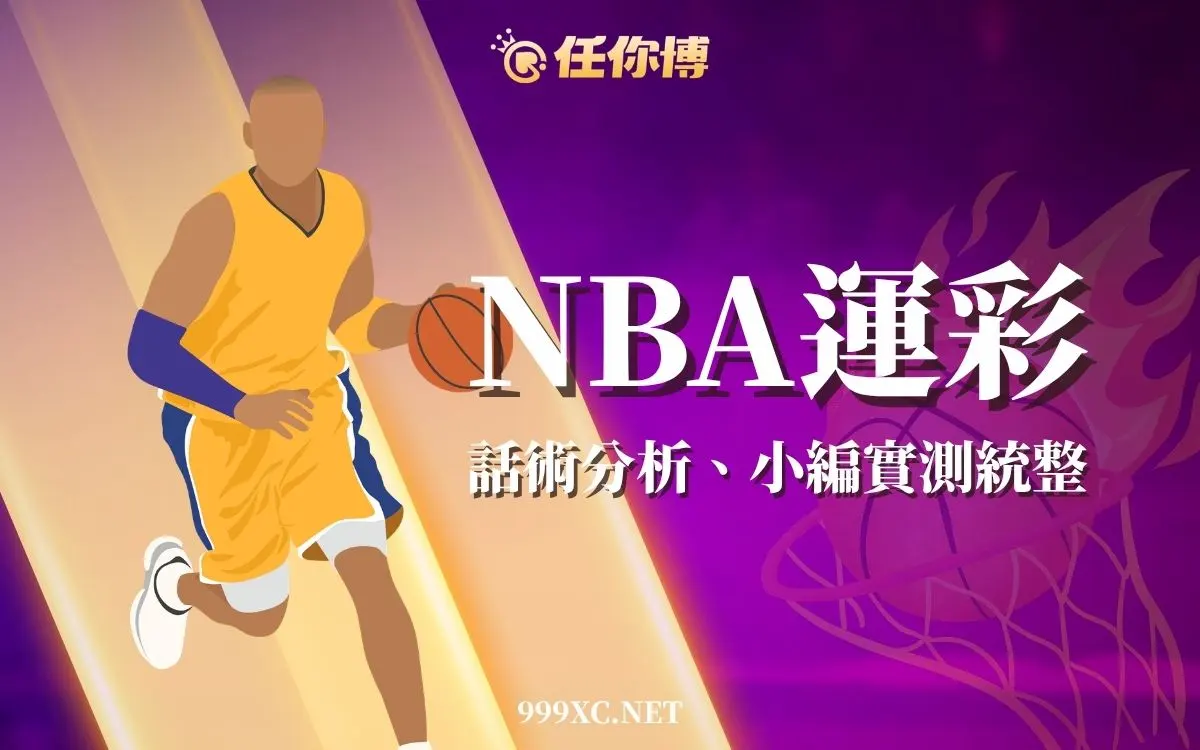 NBA運彩怎麼買？玩法術語、賠率判讀與下注實測完整教學
