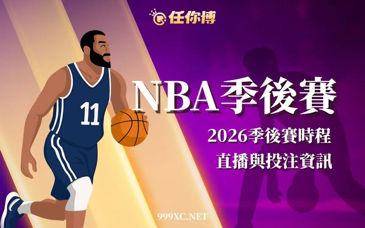 2026 NBA季後賽賽程攻略｜免費線上看與運彩投注解析