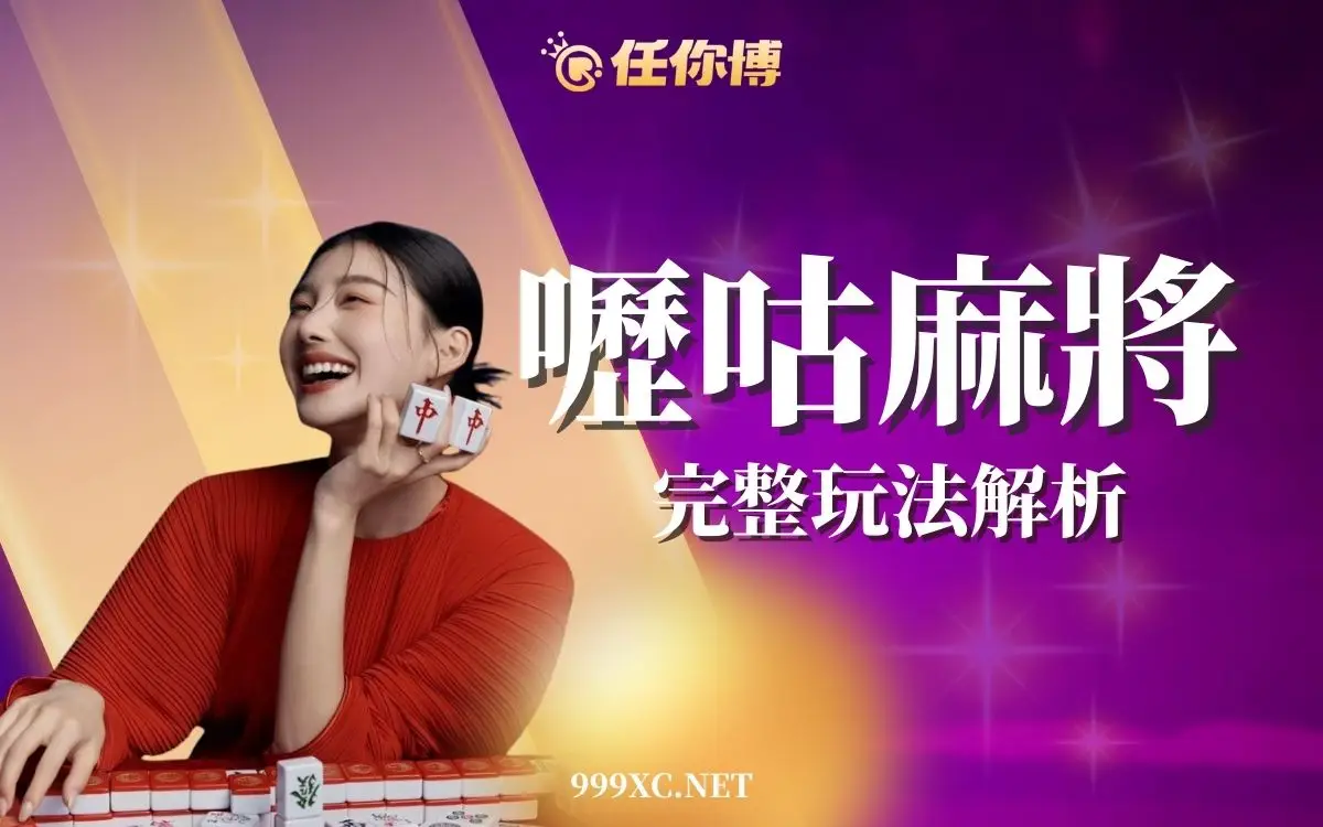 嚦咕麻將完整玩法解析｜規則、牌型與台灣16張差異