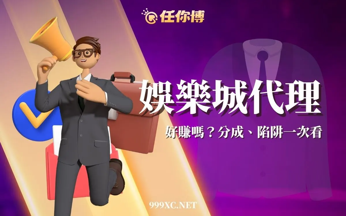 如何成為娛樂城代理？從實際案例看懂好不好賺（附抽成計算）