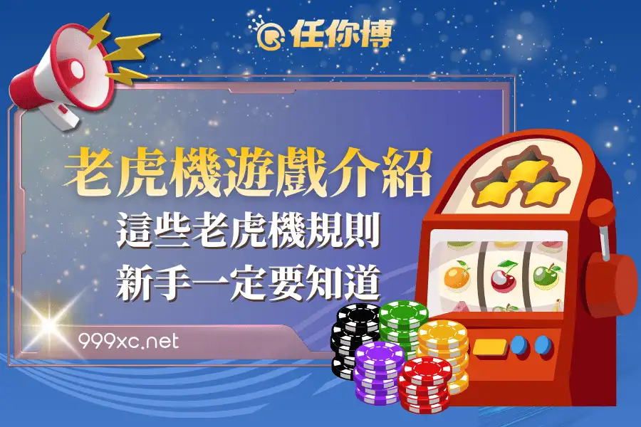 新手一定要知道的老虎機規則
