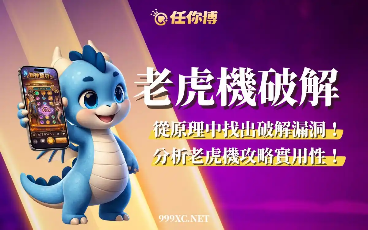 老虎機破解是真的嗎？實測3種常見打法，拆解RNG、RTP與爆分迷思