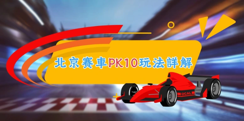 全新/北京賽車玩法大公開!統計賠率翻倍機率