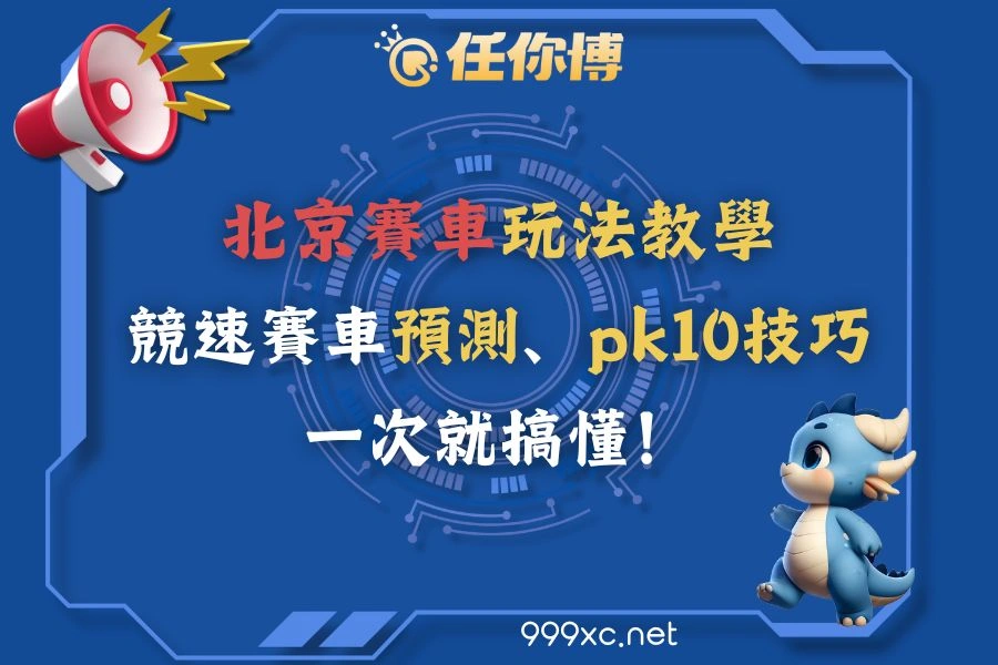 北京賽車玩法教學|競速賽車預測、pk10技巧一次就搞懂!