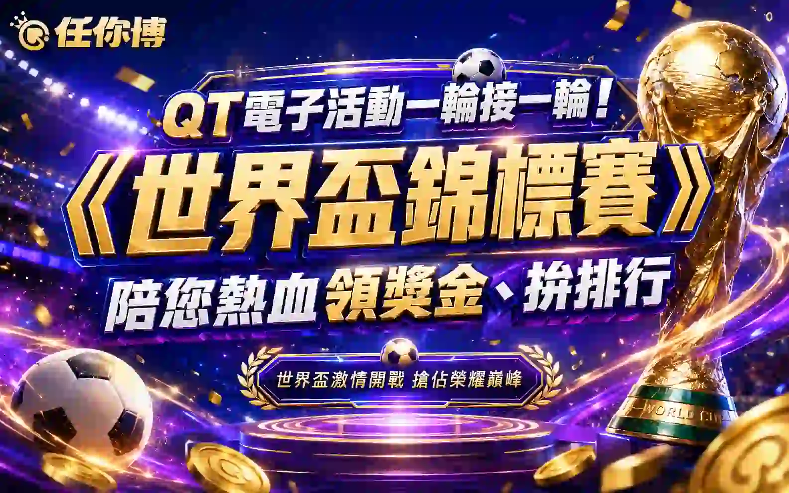 QT電子-世界盃錦標賽活動