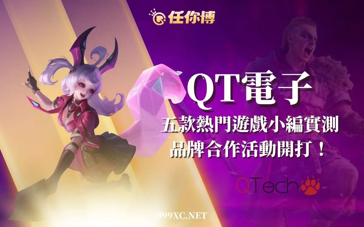 QT電子老虎機試玩｜5款熱門遊戲實測心得與超值優惠一次看