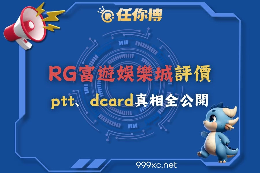富遊娛樂城評價與出金爭議整理